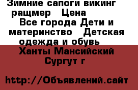  Зимние сапоги викинг 24 ращмер › Цена ­ 1 800 - Все города Дети и материнство » Детская одежда и обувь   . Ханты-Мансийский,Сургут г.